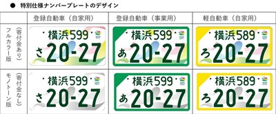 GREEN × EXPO 2027 特別仕様ナンバープレート