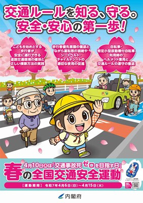 春の全国交通安全運動 2025