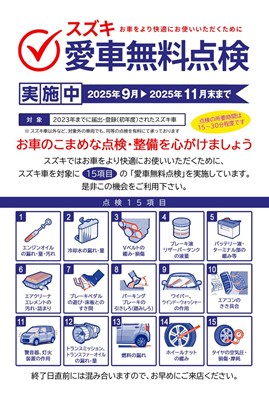 スズキ愛車無料点検2025